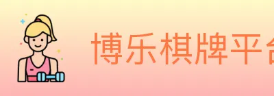 博乐棋牌平台 logo